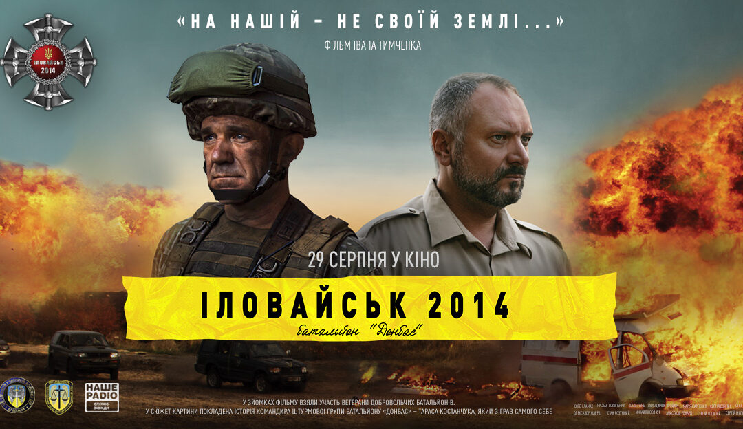 «Іловайськ». З 29 серпня у кіно