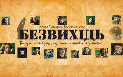 Фільм “Безвихідь” у кінтеатрах з 20 лютого!